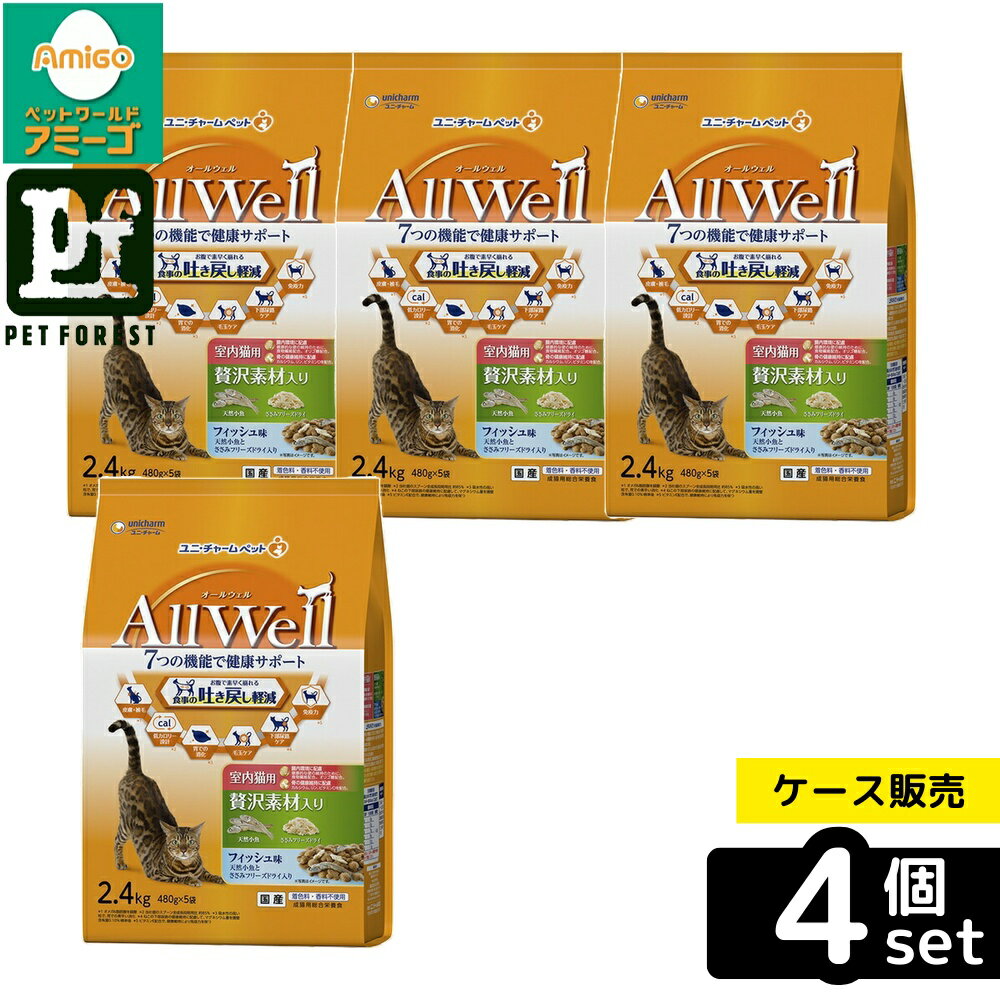 【箱売り 4個セット】◇ユニ・チャーム AllWell室内猫用贅沢素材入りフィッシュ味天然小魚とささみフリーズドライ入り 2.4kg | オールウェル キャットフード 室内猫用 フィッシュ味 ドライフード 贅沢素材 猫用キャットフード 吐き戻し軽減 国産