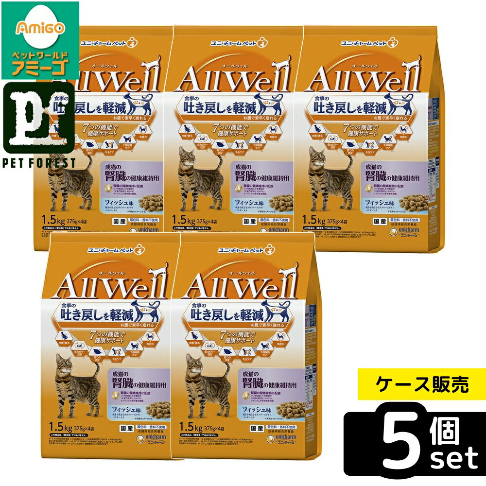 【箱売り 5個セット】◇ユニ・チャーム(unicharm) AllWell 成猫の腎臓の健康維持用フィッシュ味挽き小魚とささみフリーズドライパウダー入り 1.5kg(375g×4袋) | キャットフード オールウェル フィッシュ 成猫 国産 ドライフード 猫用食品 ペットフード 1.5kg