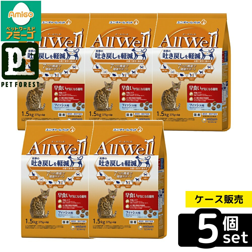 【箱売り 5個セット】◇ユニ・チャーム(unicharm) AllWell 早食いが気になる猫用フィッシュ味挽き小魚とささみフリーズドライパウダー入り 1.5kg(375g×4袋) | キャットフード オールウェル フィッシュ味 猫用 フィッシュササミ 早食い対策 吐き戻し軽減