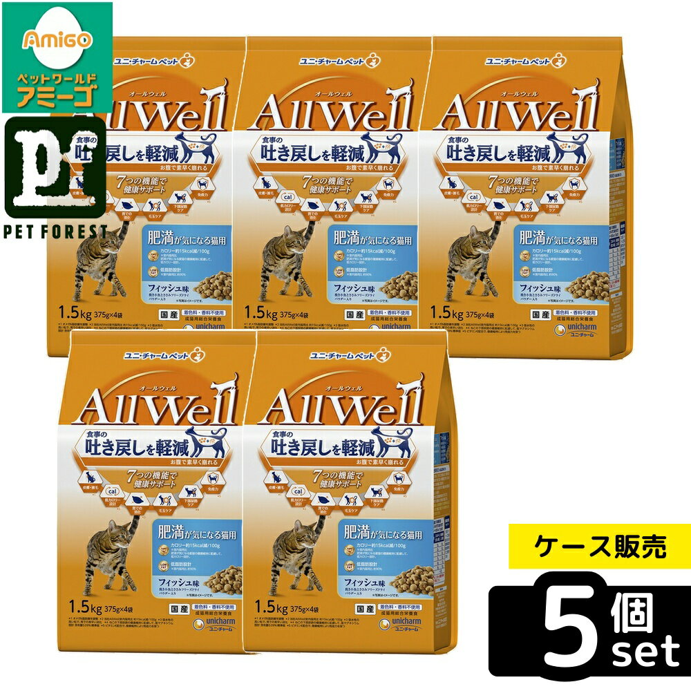 【箱売り 5個セット】◇ユニ・チャーム(unicharm) AllWell 肥満が気になる猫用 フィッシュ味挽き小魚とささみフリーズドライパウダー入り 1.5kg(375g×4袋) | キャットフード 猫用 オールウェル フィッシュ 国産 ドライフード ペットフード 吐き戻し軽減 猫 おやつ