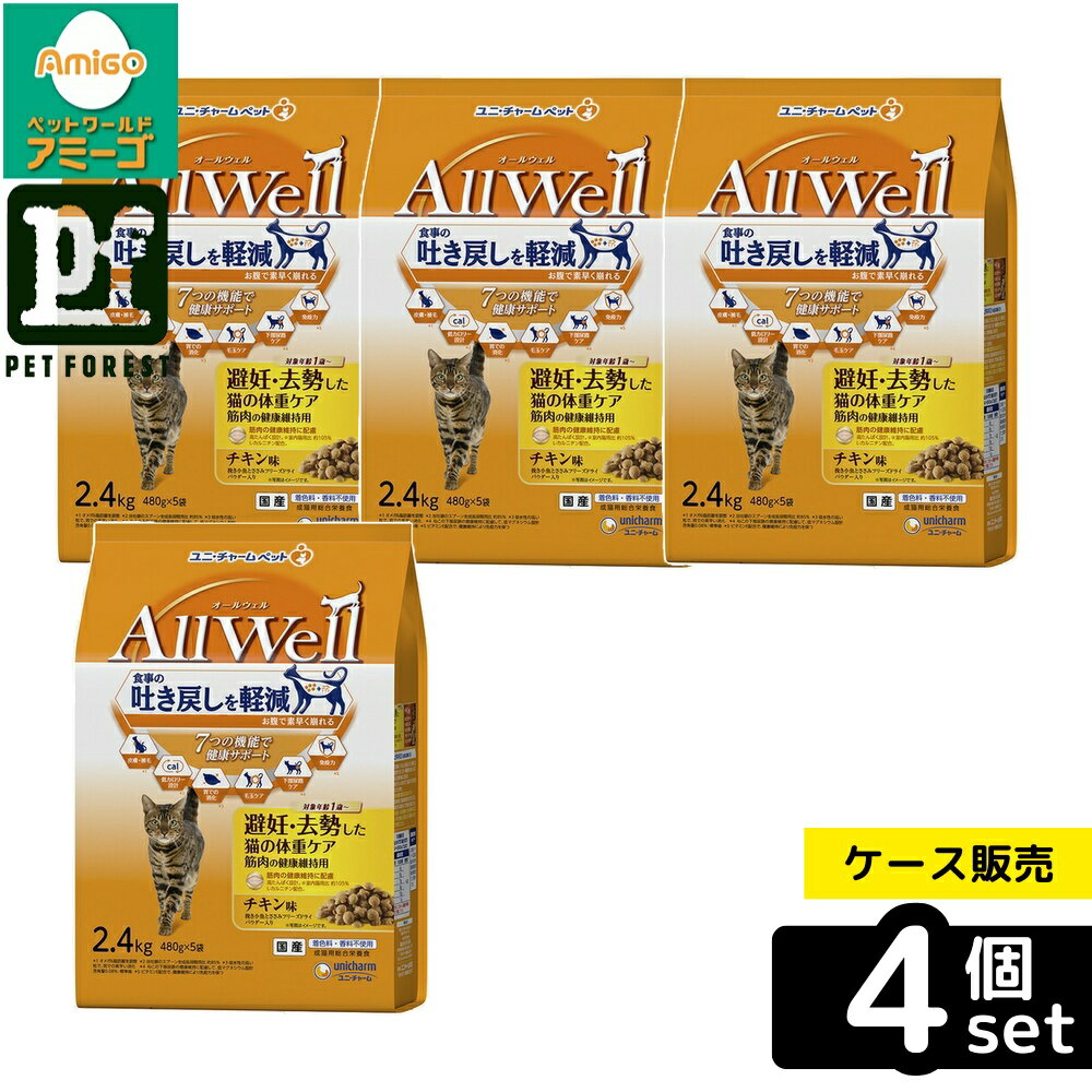 【箱売り 4個セット】◇ユニ・チャーム(unicharm) AllWell 避妊・去勢した猫の体重ケア 筋肉の健康維持用 チキン味挽き小魚とささみフリーズドライパウダー入り 2.4kg | 猫 キャットフード AllWell 餌 ヘルシー 鶏肉 ささみ 小魚 フリーズドライ パウダー 高たんぱく
