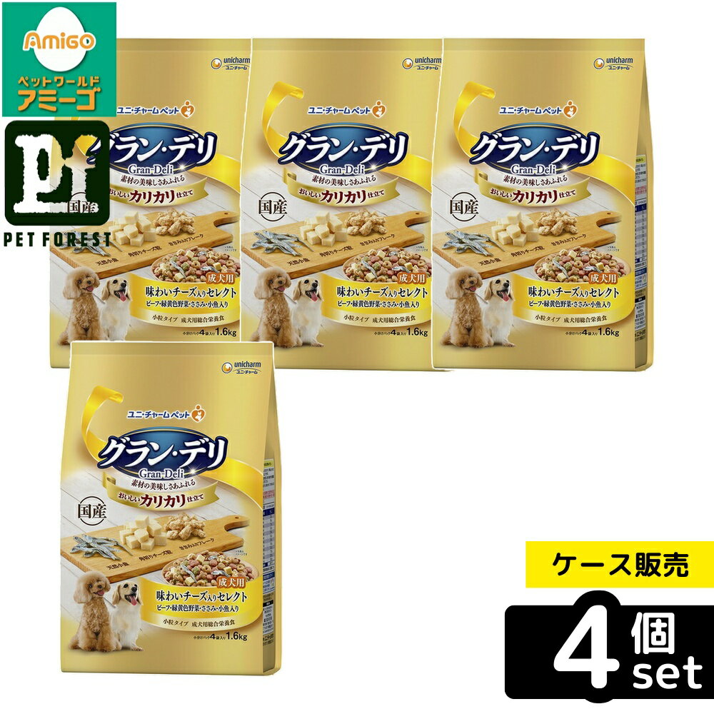 【箱売り 4個セット】◇ユニ・チャーム(unicharm) グラン・デリ カリカリ仕立て 成犬用 味わいチーズ入り セレクト 1.6kg | グラン・デリ ドッグフード 成犬用 チーズ入り ドライフード ペットフード グルメ犬用 美味しいフード 国産 ドッグフード国内産 ささみ入り