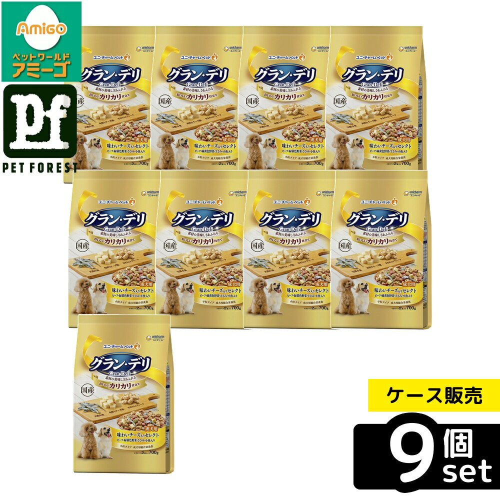 【箱売り 9個セット】◇ユニ・チャーム(unicharm) グラン・デリ カリカリ仕立て 成犬用 味わいチーズ入り セレクト 700g | ドッグフード 成犬用 グラン・デリ ユニチャーム 国産 ドライフード 犬用餌 チーズ入り 美味しいフード カリカリ 魚入り ささみ入り