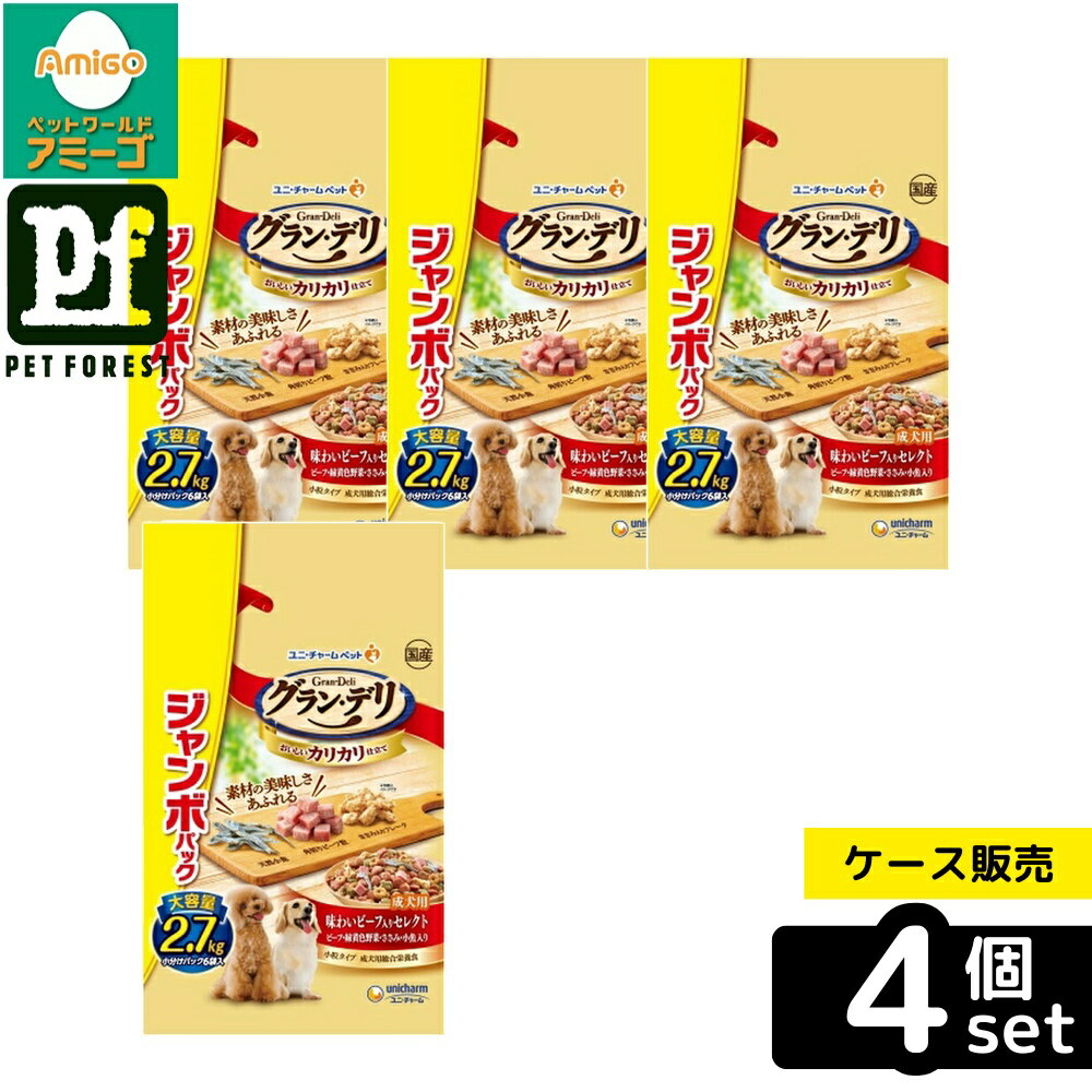 【箱売り 4個セット】◇ユニ・チャーム グラン・デリカリカリ 成犬味わいビーフ入りセレクトビーフ・緑黄色野菜・ささみ・小魚入りジャンボパック 2.7kg | グラン・デリ ドッグフード カリカリ仕立て 成犬用 ビーフ ドライフード 国産 総合栄養食 グランデリ