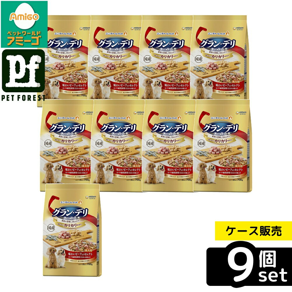 【箱売り 9個セット】◇ユニ・チャーム(unicharm) グラン・デリ カリカリ仕立て 成犬用 味わいビーフ入り セレクト 700g | グラン・デリ カリカリ仕立て ドッグフード ドライフード 愛犬用 ユニチャーム 成犬用 総合栄養食 味わいビーフ入り ビーフドッグフード 国産