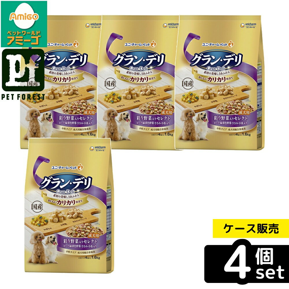 【箱売り 4個セット】◇ユニ・チャーム(unicharm) グラン・デリ カリカリ仕立て 成犬用 彩り野菜入りセレクト 1.6kg | グラン・デリ ドッグフード 成犬用 ドライフード ペットフード 総合栄養食 カリカリ仕立て 犬用フード 彩り野菜 チーズ入り ささみ入り