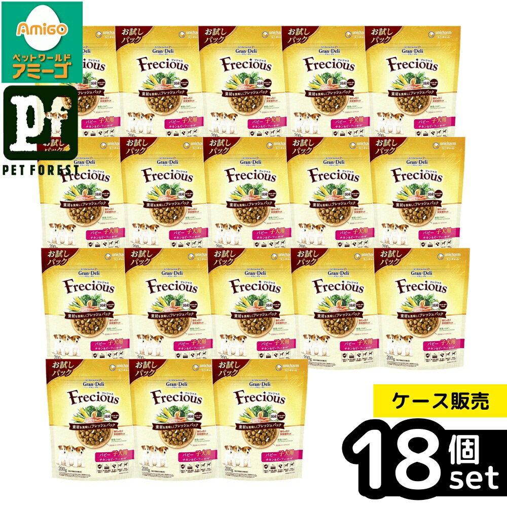 【箱売り 18個セット】◇ユニ・チャーム Gran Deli Frecious パピー子犬用 チキン&ビーフ入り 200g | ドッグフード Gran Deli フレシャス プレミアムドッグフード 子犬用 チキン ビーフ ドッグフード ペットフード 栄養素 バランス オメガ脂肪酸 フィッシュミール