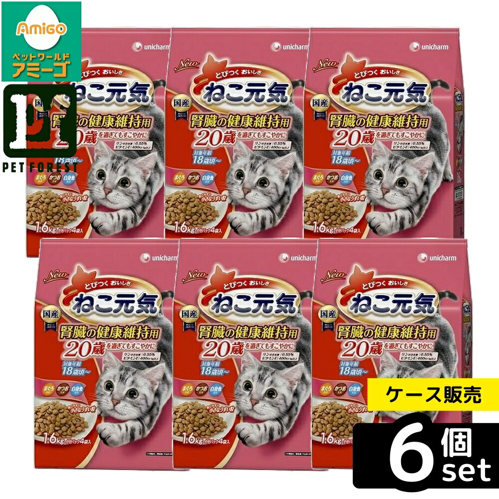 【箱売り 6個セット】◇ユニ・チャーム ねこ元気腎臓の健康維持用 20歳を過ぎてもすこやかにまぐろ・かつお・白身魚入り 1.6kg | キャットフード ドライ ねこ元気 まぐろ かつお 白身魚 ペットフード ユニ・チャーム 猫用フード 総合栄養食 ビタミンE 魚系フード 食感