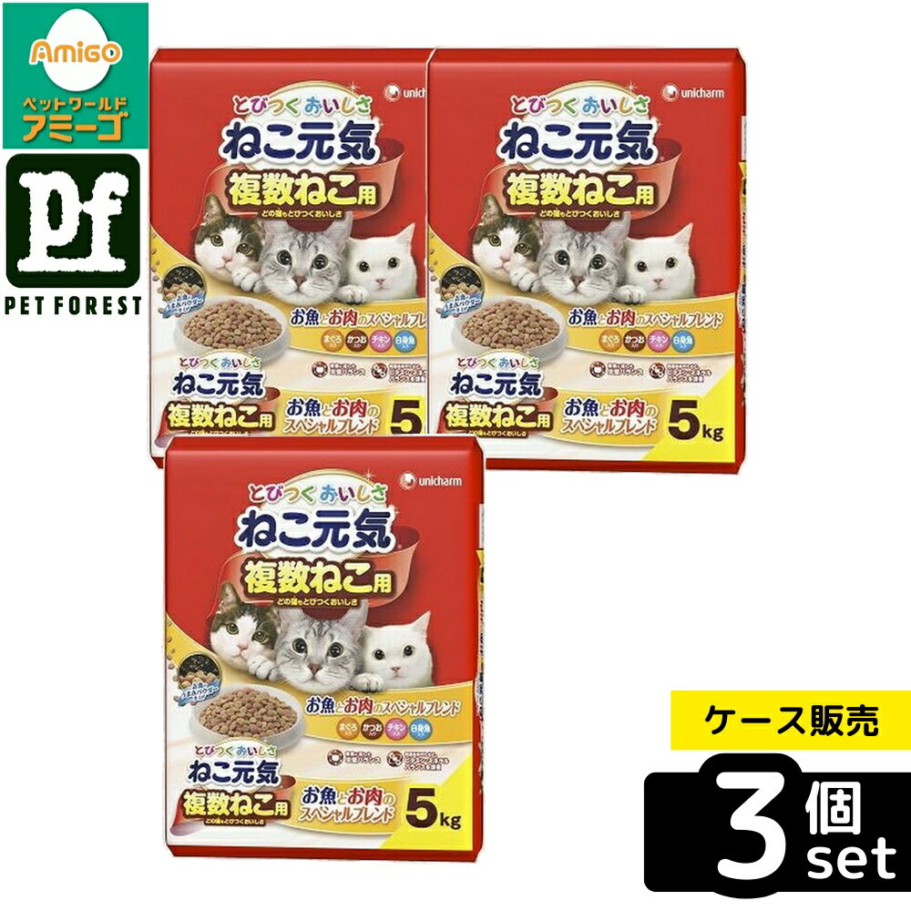 【箱売り 3個セット】◇ユニ・チャーム ねこ元気複数ねこ用お魚とお肉のスペシャルブレンド 5.0kg | ねこ元気 キャットフード 複数ねこ用 ドライフード お魚とお肉 健康食 ビタミンE おやつ 穀物ナシ 魚肉ブレンド 食品 ペットフード ビタミンB1 B2 マグネシウム調整