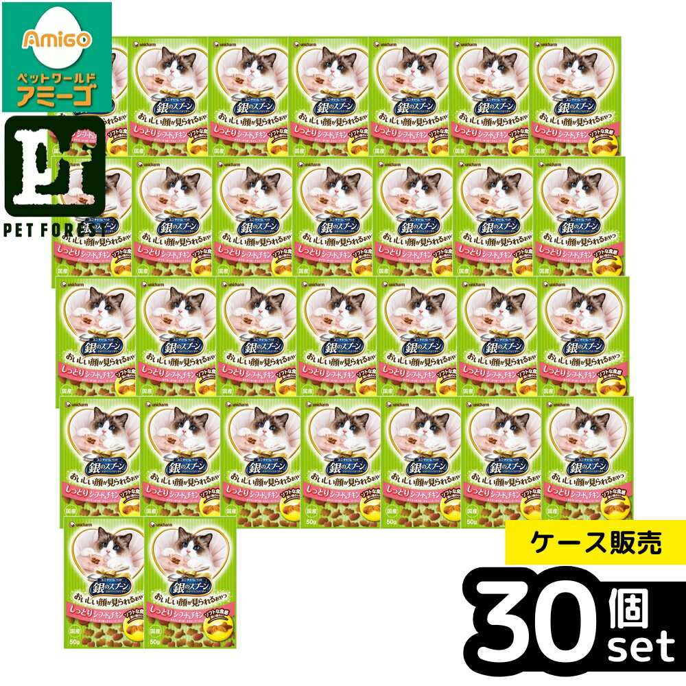 Rakuten - 【箱売り 30個セット】◇ユニ・チャーム 銀のスプーンおいしい顔が見られるおやつしっとりシーフード&チキン 50g | 銀のスプーン キャットフード おやつ 猫フード シーフード チキン 国産 しっとり スナック まぐろ かつお ソフト 食感 おいしい顔 深い味わい 飼い猫