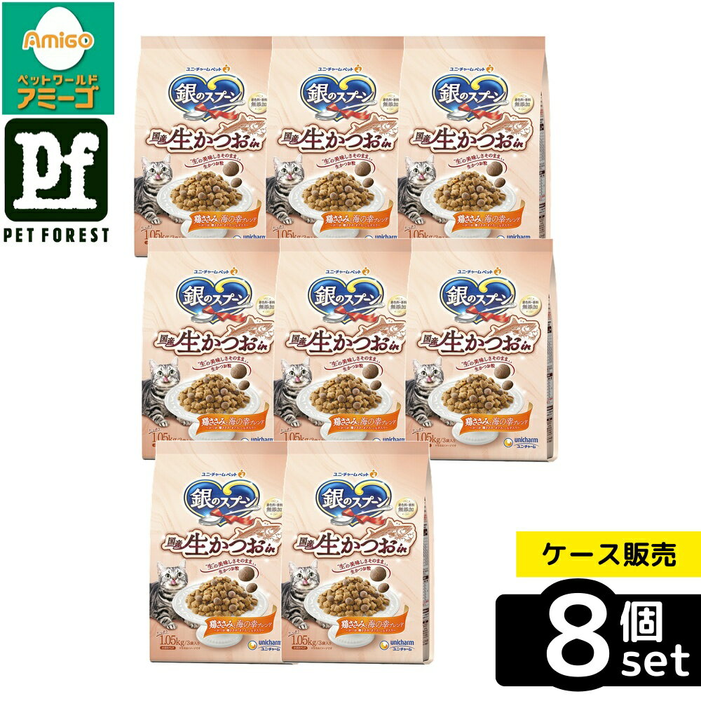 【箱売り 8個セット】◇ユニ・チャーム(unicharm) 銀のスプーン 国産生かつおin鶏ささみと海の幸ブレンド 1.05kg | 銀のスプーン 猫ドライフード 生かつお 鶏ささみ 海の幸 国産 ドライフード キャットフード 猫用キャットフード 総合栄養食 猫 おやつ トッピング