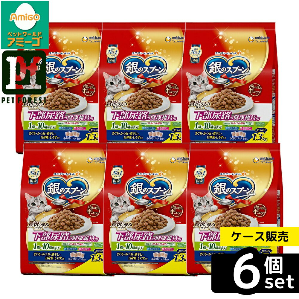 【箱売り 6個セット】◇ユニ・チャーム(unicharm) 銀のスプーン 贅沢うまみ仕立て 下部尿路の健康維持用1歳~10歳頃まで まぐろ・かつお・煮干し・白身魚・しらす入り 1.3kg | キャットフード 銀のスプーン ユニチャーム ドライフード 猫用フード 成猫用 複数魚味