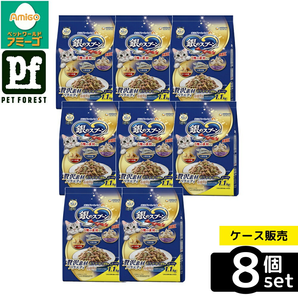 【箱売り 8個セット】◇ユニ・チャーム(unicharm) 銀のスプーン 贅沢素材バラエティ まぐろ・かつお・白身魚味 1.1kg | キャットフード 銀のスプーン ドライフード 総合栄養食 猫フード まぐろ かつお 白身魚 ユニチャーム お魚 おいしい おやつ 天然素材 バラエティ