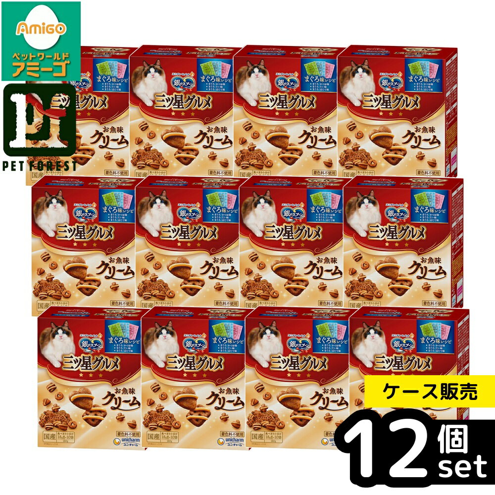 乐天商城 - 【箱売り 12個セット】◇ユニ・チャーム 銀のスプーン三ツ星グルメお魚味クリームまぐろ味レシピ3種のアソート180g | 銀のスプーン キャットフード 三ツ星グルメ お魚味クリーム まぐろ味 ドライフード 猫用フード フード おやつ 総合栄養食 180g 無着色 おいしい