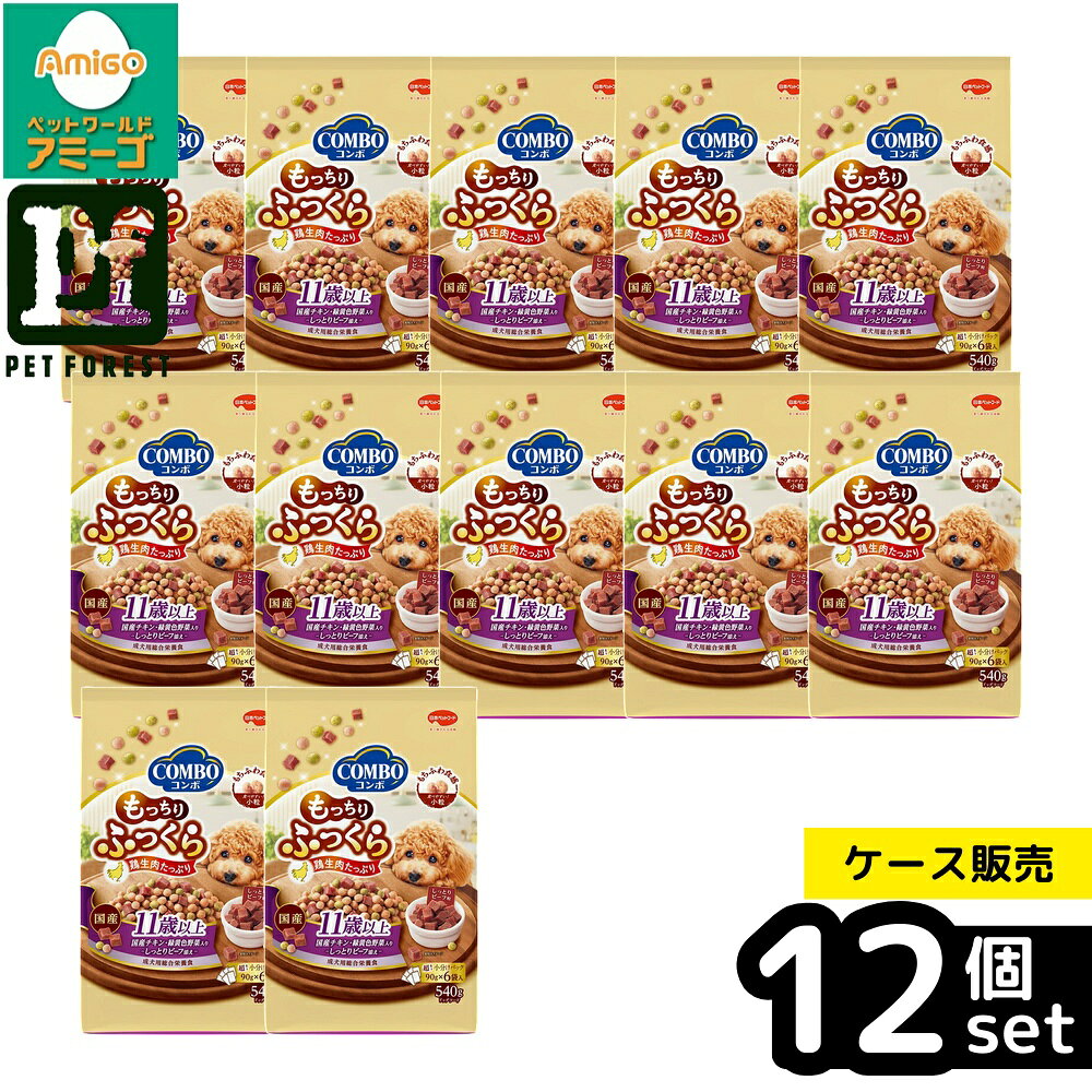 【箱売り 12個セット】◇日本ペットフード コンボドッグもっちりふっくら11歳以上540g | ドッグフード シニア犬 11歳以上 もっちり 国産鶏肉 グルメ ペットフード ふっくら 栄養バランス 犬用フード おやつ しっとり トッピング 小粒 軟らかい トマト ニンジン petforest-10029981 ペットフォレスト 楽天市場店 パッケージ画像