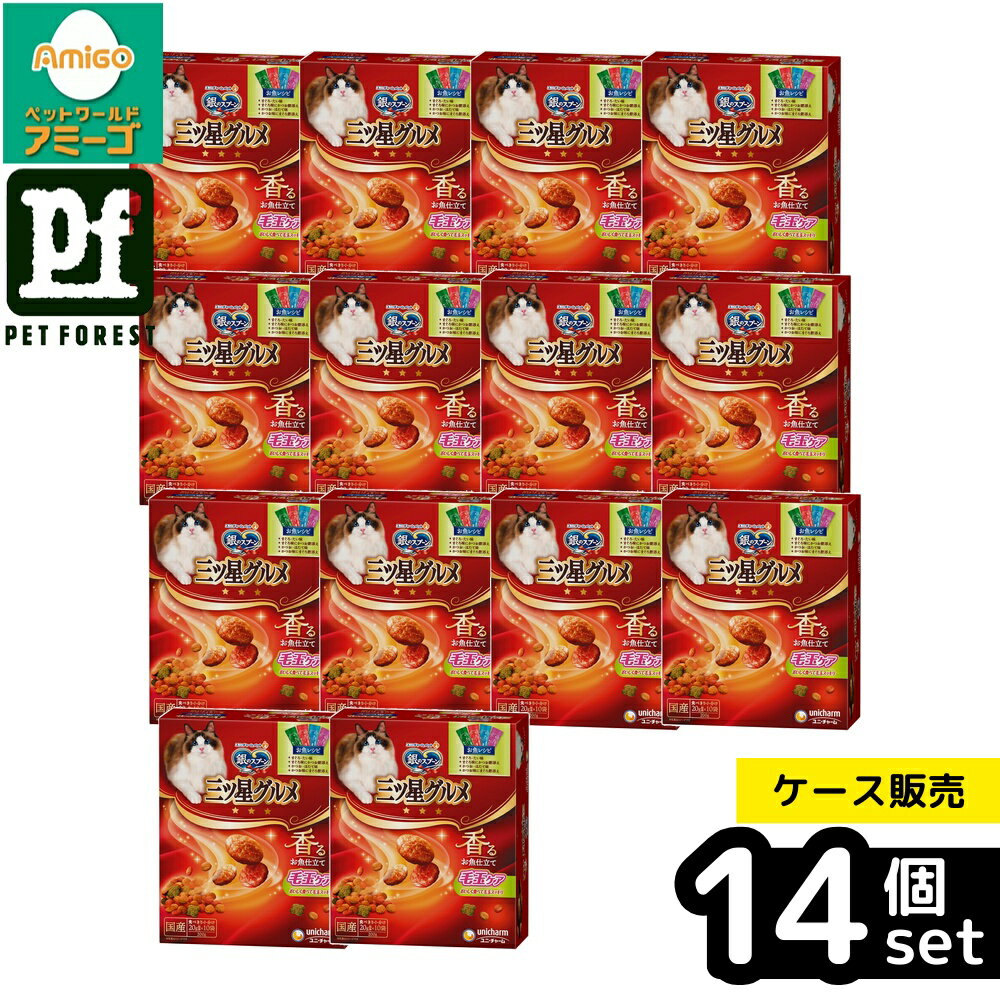 【箱売り 14個セット】◇ユニ・チャーム 銀のスプーン三ツ星グルメ毛玉ケアお魚レシピ4種のアソート 200g | 銀のスプーン キャットフード ドライフード お魚レシピ 三ツ星グルメ ユニチャーム ペットフード 猫用フード 魚味 総合栄養食 Nahrung ペット用品 猫の健康
