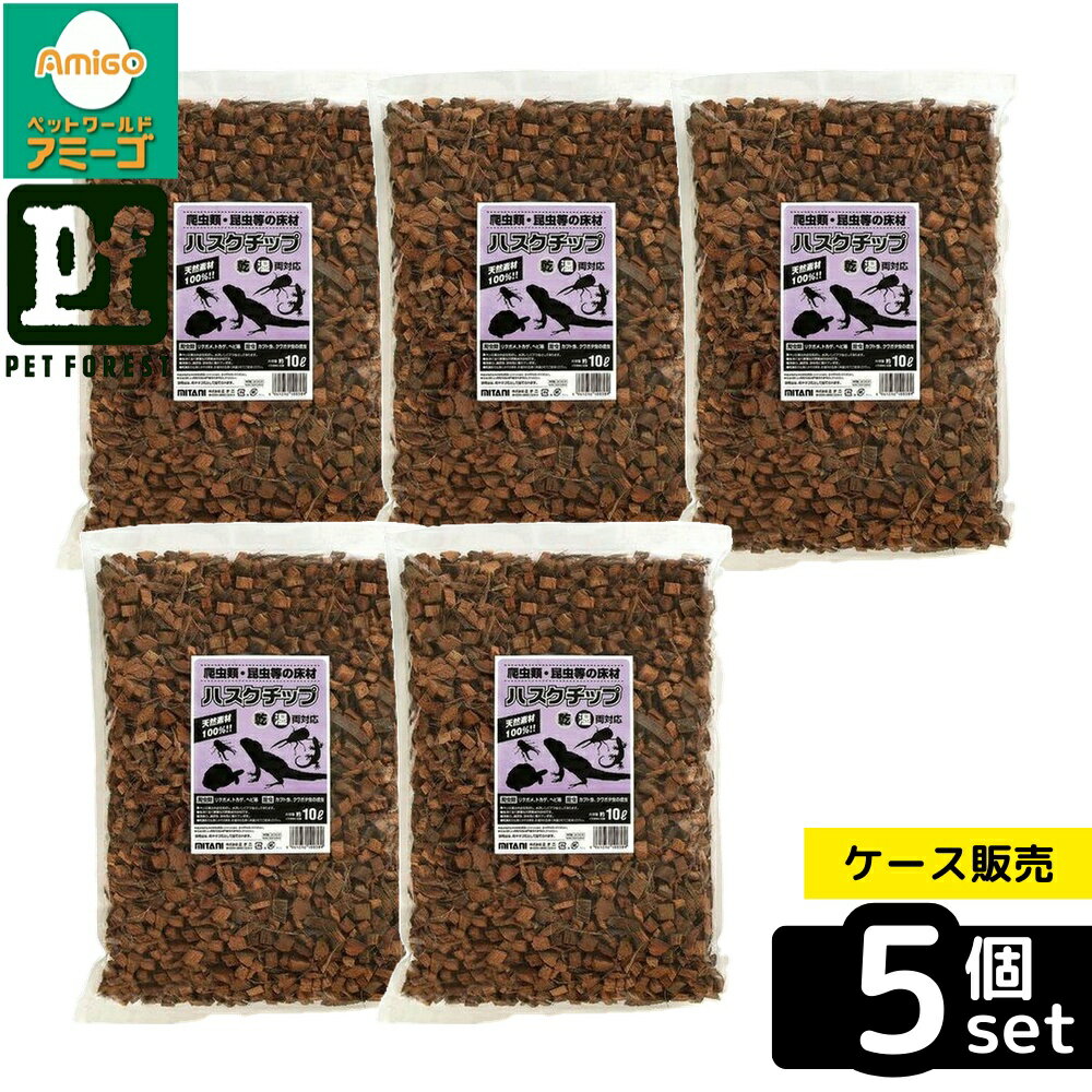 【箱売り 5個セット】◇ミタニ ハスクチップ 10L | ハスクチップ 爬虫類 昆虫 底床 マット 天然素材 ヤシの実 カブトムシ クワガタ リクガメ トカゲ ヘビ 飼育マット 敷材 保水性 通気性 消臭力 亀 カメ 生体 無害 ヘビ飼育 爬虫類飼育 インセクト 飼育用品