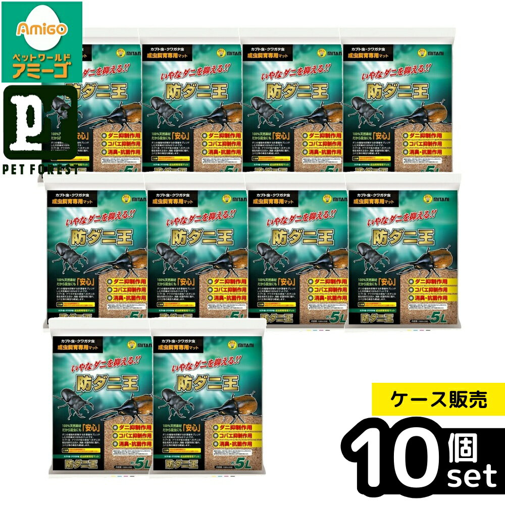 【箱売り 10個セット】◇ミタニ 防ダニ王 5L | 防ダニ マット カブト虫 クワガタ虫 飼育用マット 天然素材 昆虫マット 消臭 抗菌 コバエ対策 ヒノキ成分 飼育マット 昆虫用品 クワガタ カブトムシ マット 5リットル 成虫飼育 マット交換 コバエ抑制 清潔環境 飼育環境