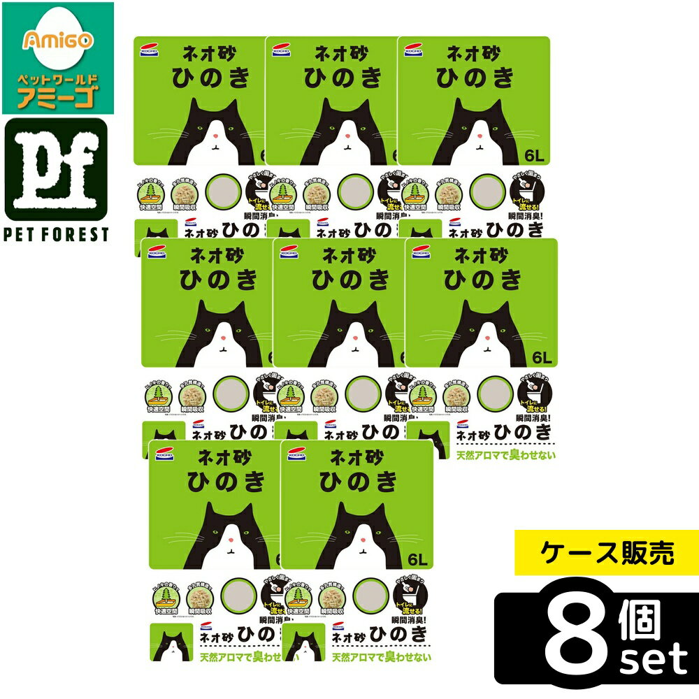 乐天商城 - 【箱売り 8個セット】◇コーチョー ネオ砂ヒノキ 6L | 猫砂 ネコ砂 国産 ひのき 消臭 抗菌 固まる 燃やせる 流せる トイレ砂 木粉 ペット トイレタリー 猫用 ペット用品 NEO LOO LiFE リタ? おがくず 吸収 軽量 多孔質構造 水洗トイレ つぶれにくい 業務用 あきらめない