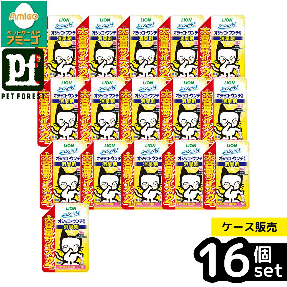 【箱売り 16個セット】◇ライオンペット シュシュット!オシッコ・ウンチ専用 消臭剤 猫用 つめかえ用 大容量 480ml | シュシュット 消臭 猫用 除菌 猫用消臭 猫用除菌 ペット消臭 オシッコ消臭 オシッコ除菌 ウンチ消臭 ウンチ除菌 大容量消臭 ペット用消臭剤