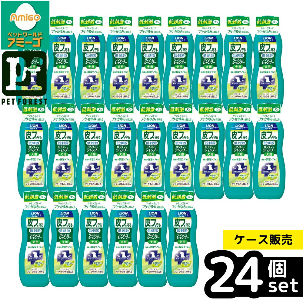 【箱売り 24個セット】◇ライオンペット ペットキレイ 皮フを守るリンスインシャンプー犬用 330ml | ペットシャンプー ライオンシャンプー 愛犬用 シャンプー ノンシリコン ペットケア 犬用シャンプー リンスインシャンプー ニオイ対策 自然派シャンプー