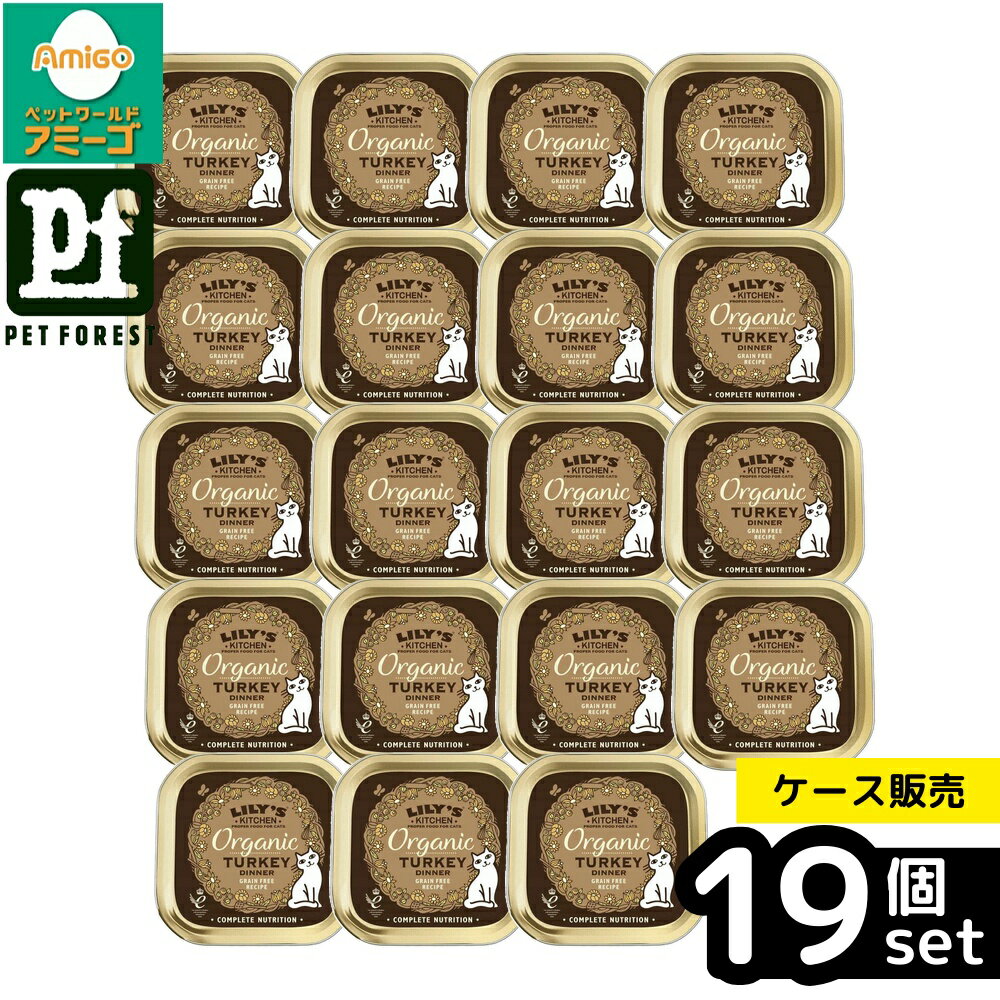 【箱売り 19個セット】◇からだ想い リリーズキッチン オーガニックターキーのディナー・キャット 85g | リリーズキッチン キャット オーガニックターキー ウェットフード 猫用フード 総合栄養食 ターキー フード 猫 ウエットフード アダルトフード オーガニックフード