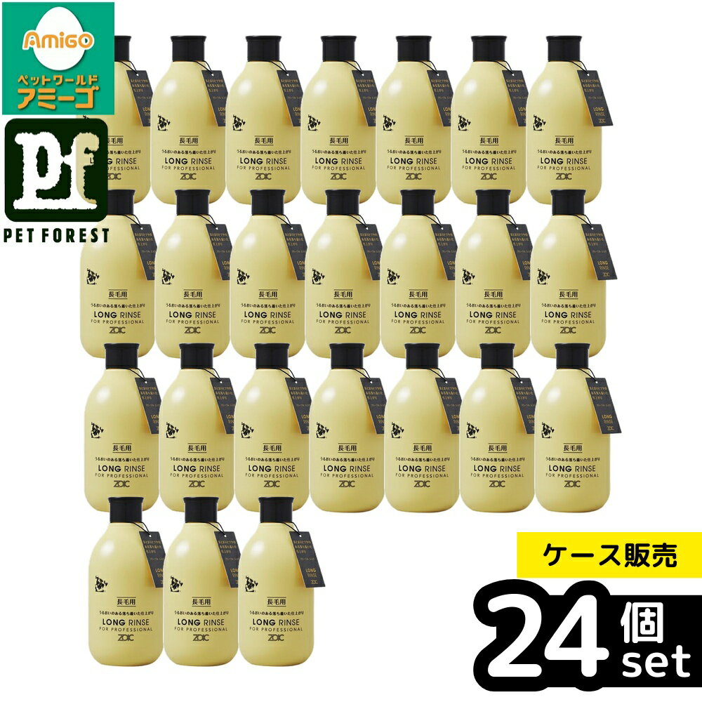 【箱売り 24個セット】◇ハートランド N ロングリンス 300ml | ZOIC ゾイック リンス 300ml ドッグリンス 猫リンス 天然由来成分 保湿 リンス シャンプー 犬用リンス 猫用リンス 毛並み ツヤ しっとり うるおい フローラルムスク 香り ロングコート犬 長毛猫 洗浄力