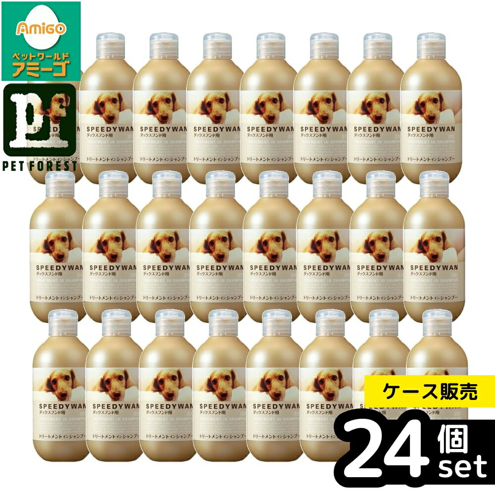 【箱売り 24個セット】◇ハートランド スピーディワン トリートメントインシャンプーD 250ml | ゾイック トリートメントシャンプー ダックスフンド シャンプー 犬用シャンプー 低刺激シャンプー 天然成分 ペット用シャンプー ワンちゃんシャンプー
