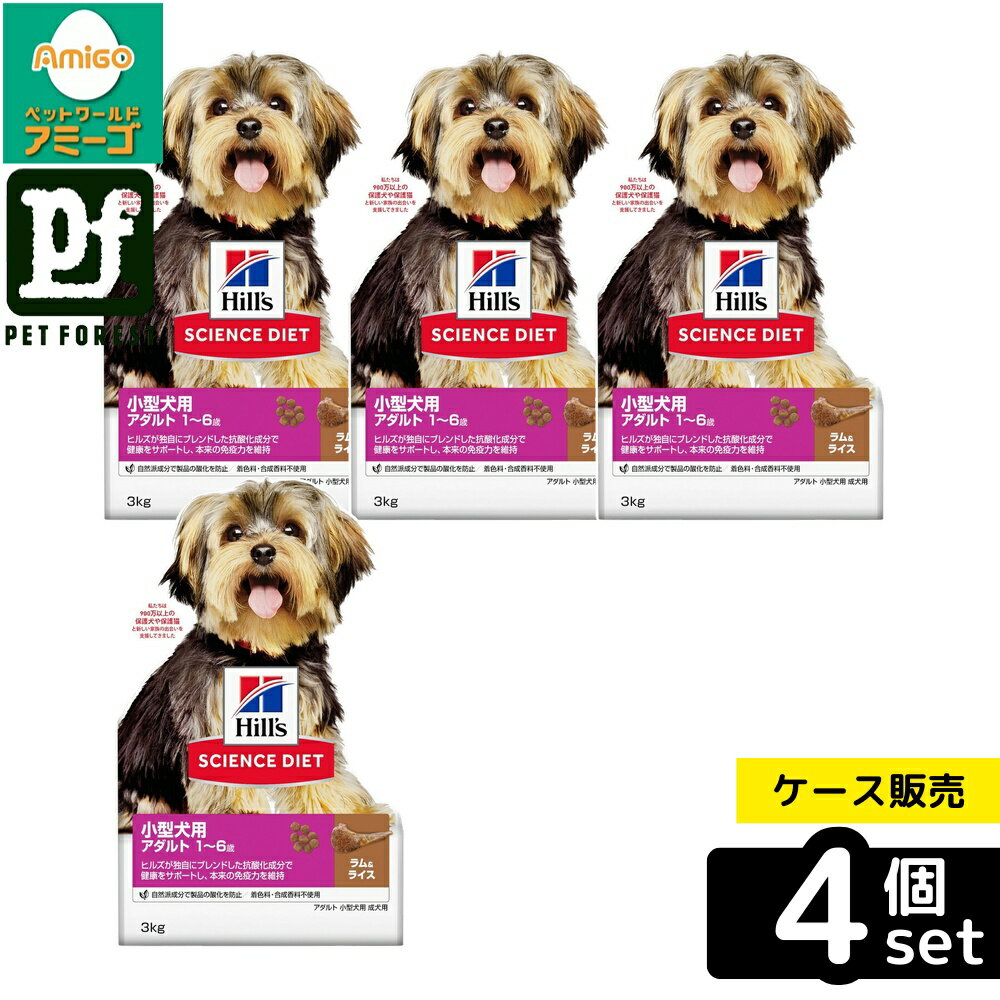【箱売り 4個セット】◇日本ヒルズ・コルゲート アダルト ラム&ライス小型犬用成犬用 3kg | ドッグフード ヒルズ サイエンスダイエット 小型犬 ラムライス ペットフード アダルト犬用 小型犬用 犬食事 健康フード 高タンパク質 ビタミン配合 消化良好 自然素材