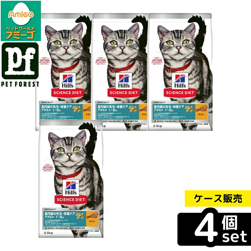 Rakuten - 【箱売り 4個セット】◇日本ヒルズ・コルゲート サイエンス・ダイエット猫用インドアキャットアダルトチキン成猫用2.5kg | キャットフード サイエンスダイエット 猫用 ドライフード アダルト 室内猫 用 チキン ペットフード 自然食 プレミアム 無添加 食物繊維