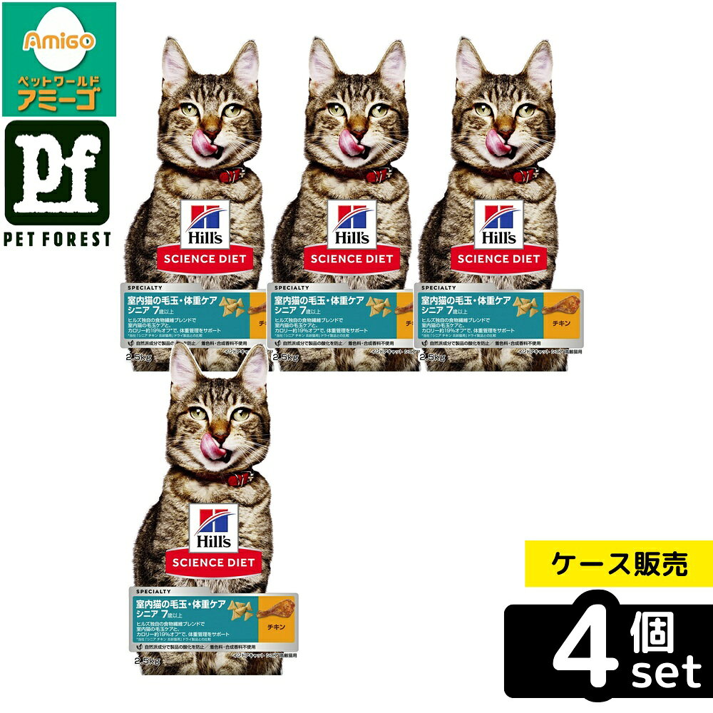【箱売り 4個セット】◇日本ヒルズ・コルゲート サイエンス・ダイエット猫用インドアキャットシニアチキン高齢猫用2.5kg | キャットフード シニア 猫用 高齢猫 ドライフード ヒルズ サイエンスダイエット インドア 室内猫 チキン 猫餌 体重管理 食物繊維 petforest-10032178 ペットフォレスト 楽天市場店 パッケージ画像