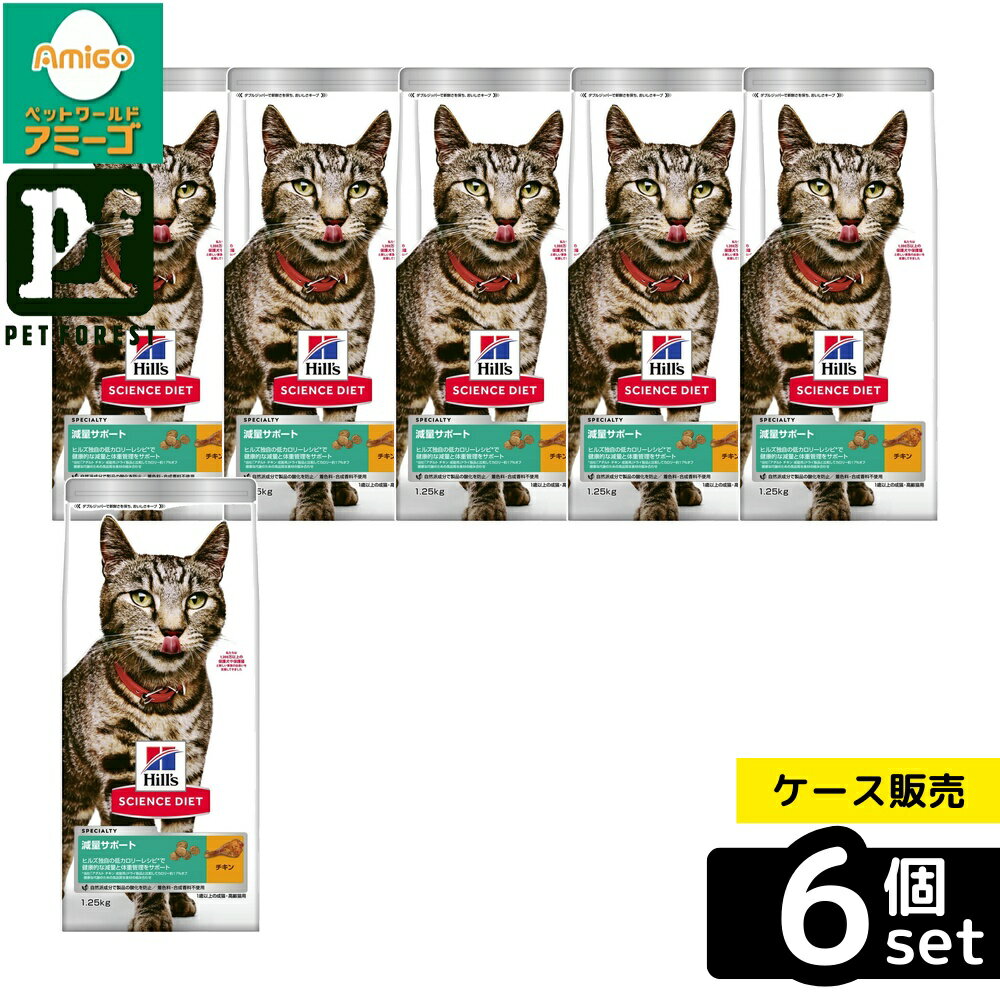 乐天商城 - 【箱売り 6個セット】◇日本ヒルズ・コルゲート サイエンス・ダイエット猫用減量サポートチキン1.25kg | キャットフード サイエンスダイエット 猫用 キャットフード 成猫 チキン フード 猫の餌 猫用フード ドライフード アダルト 1歳以上 ペットフード