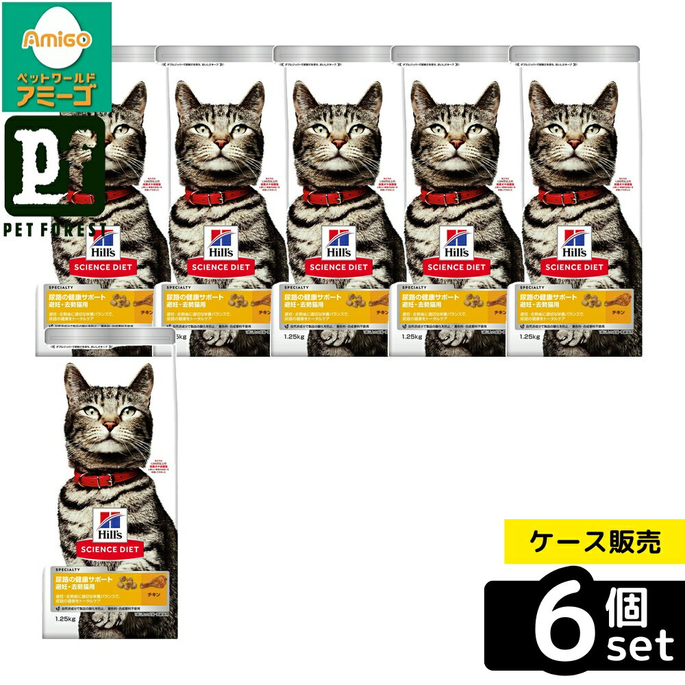 Rakuten - 【箱売り 6個セット】◇日本ヒルズ・コルゲート サイエンス・ダイエット猫用尿路の健康サポート避妊・去勢猫用チキン1.25kg | キャットフード 尿路 健康サポート 猫用 ドライフード ヒルズ サイエンスダイエット 成猫用 1歳以上 チキン 体重管理 高齢猫 シニア猫 皮膚