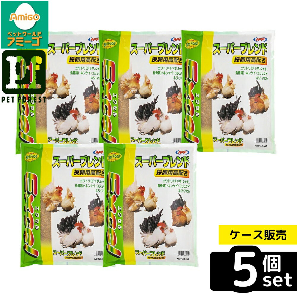 【箱売り 5個セット】◇ナチュラルペットフーズ エクセル スーパーブレンド 採卵用高配合 3.5kg | 鳥 フード 餌 エサ 採卵用 NPFエクセル スーパーブレンド 高配合 高タンパク 質 鳥用飼料 家禽 ニワトリ キンケイ コジュケイ アヒル 餌やり 養鶏 養鶏用 フードバランス