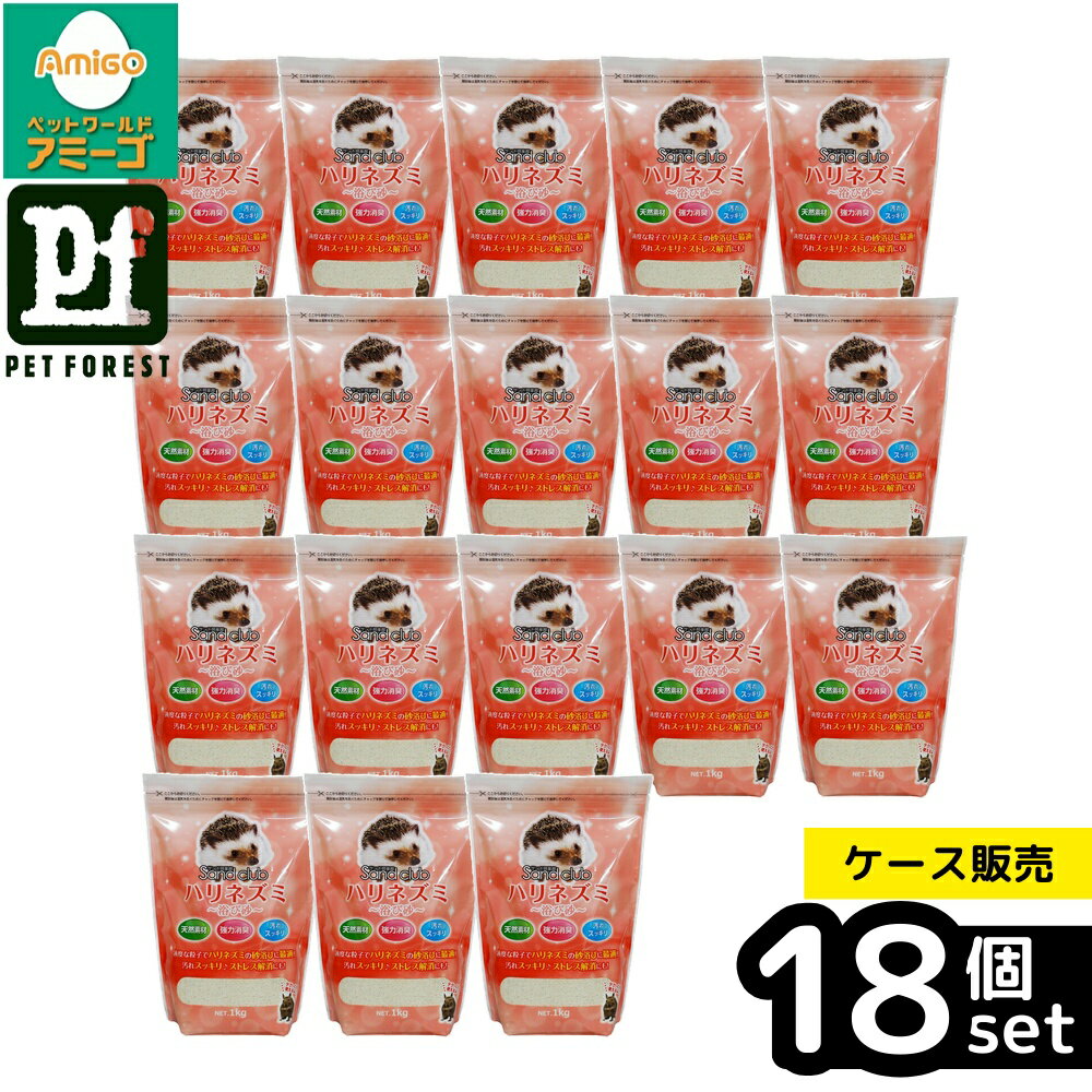 【箱売り 18個セット】◇ナチュラルペットフーズ Sand club ハリネズミ 浴び砂 1kg | ハリネズミ 浴び砂 ゼオライト ハリネズミ 砂浴び 浴び砂 1kg 小動物 砂 デグー 天然砂 消臭効果 安全 安心 砂 ハムスター うさぎ 小動物用 自然素材 国産 ゼオライトサンド ペット砂