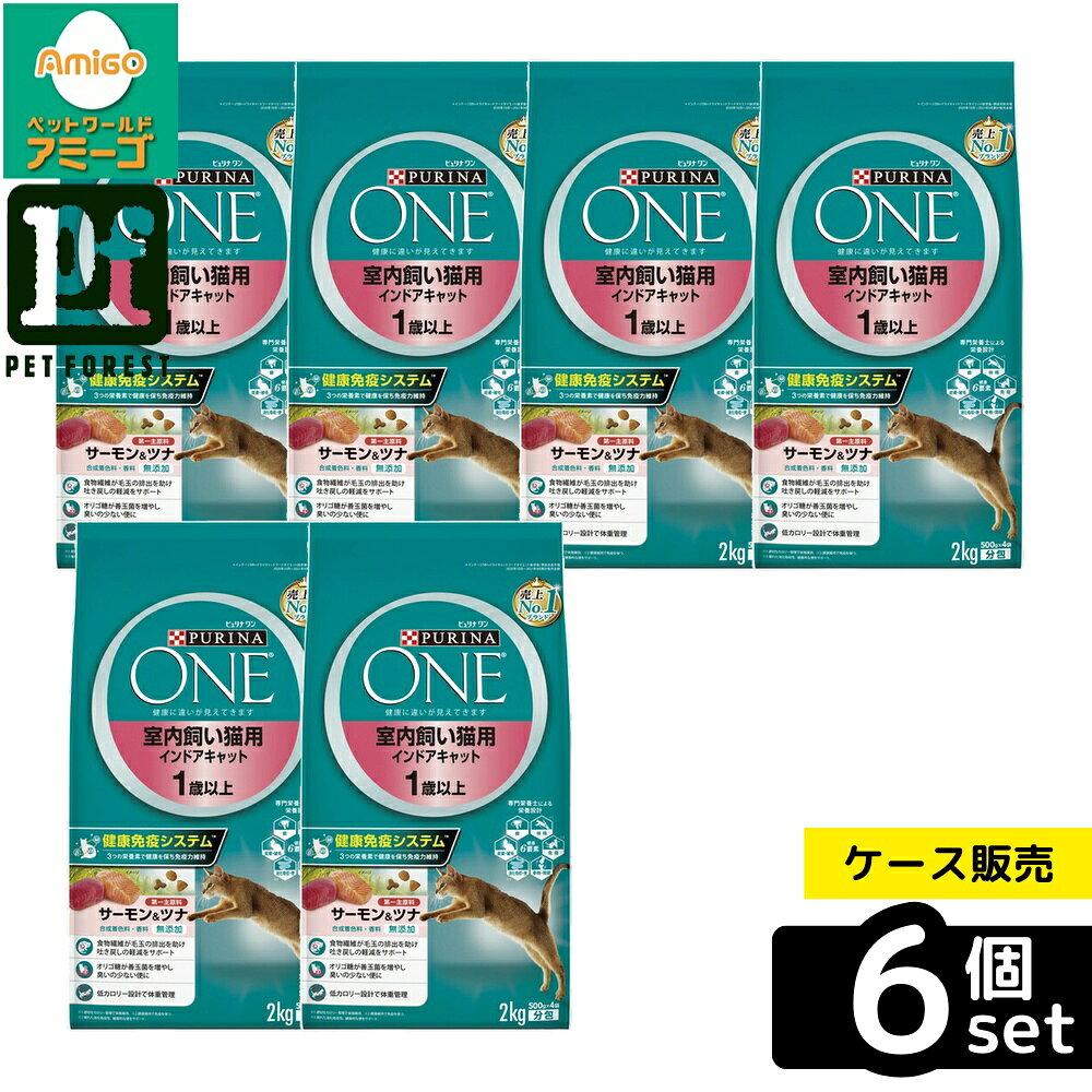 【箱売り 6個セット】◇ネスレ日本 ピュリナワンキャット 室内飼い猫用 インドアキャット 1歳以上 サーモン&ツナ 2kg | ピュリナワン キャット ドライ 猫用フード プレミアムキャットフード ドライフード サーモン&ツナ 室内飼い猫用 猫 1歳以上 総合栄養食