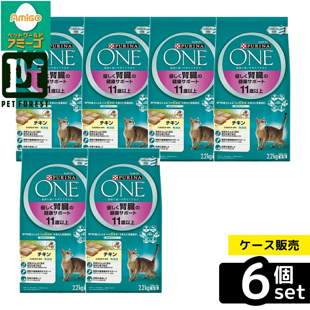 【箱売り 6個セット】◇ネスレ日本 ピュリナワンキャット 優しく腎臓の健康サポート 11歳以上 チキン 2.2kg | ピュリナワン キャットフード ドライフード 猫用食品 高齢猫用 シニア用 チキン プレミアムキャットフード グルコサミン コラーゲン たんぱく質 無添加