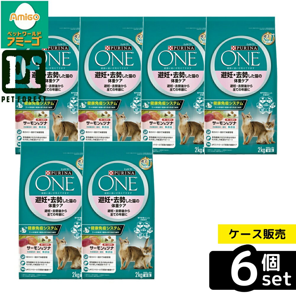 【箱売り 6個セット】◇ネスレ日本 ピュリナワンキャット 避妊・去勢した猫の体重ケア 避妊・去勢後から全ての年齢に サーモン&ツナ 2kg | ピュリナワン キャット ドライ 避妊猫体重ケア サーモン ツナ キャットフード ドライフード 猫用フード プレミアムフード