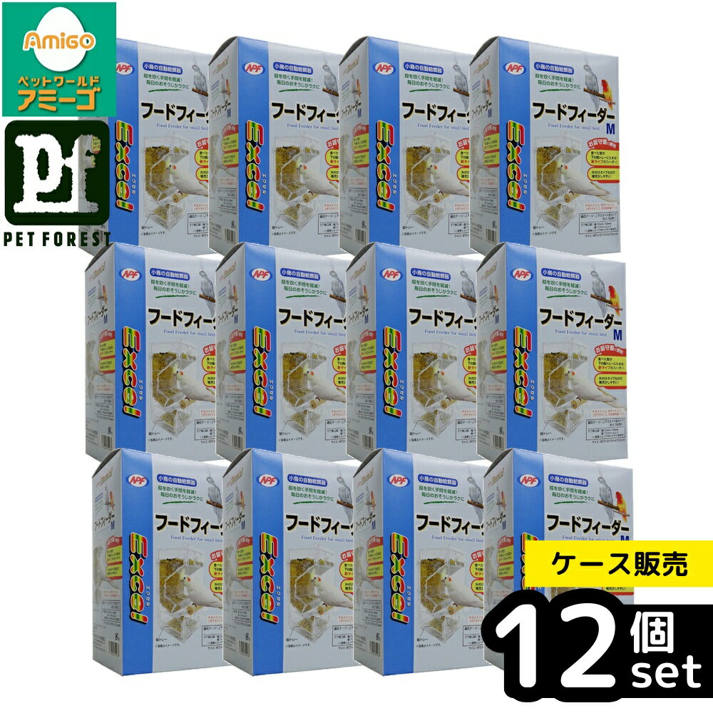【箱売り 12個セット】◇ナチュラルペットフーズ エクセルフードフィーダーM | フードフィーダー NPF エクセル 小鳥 自動給餌器 鳥用品 餌やり インコ 中型インコ お掃除 便利 殻 トレー 清潔 単品 お留守番 おやつ 補充 外付け 小動物 餌皿 手間軽減 文鳥 雑食 鳥飼育