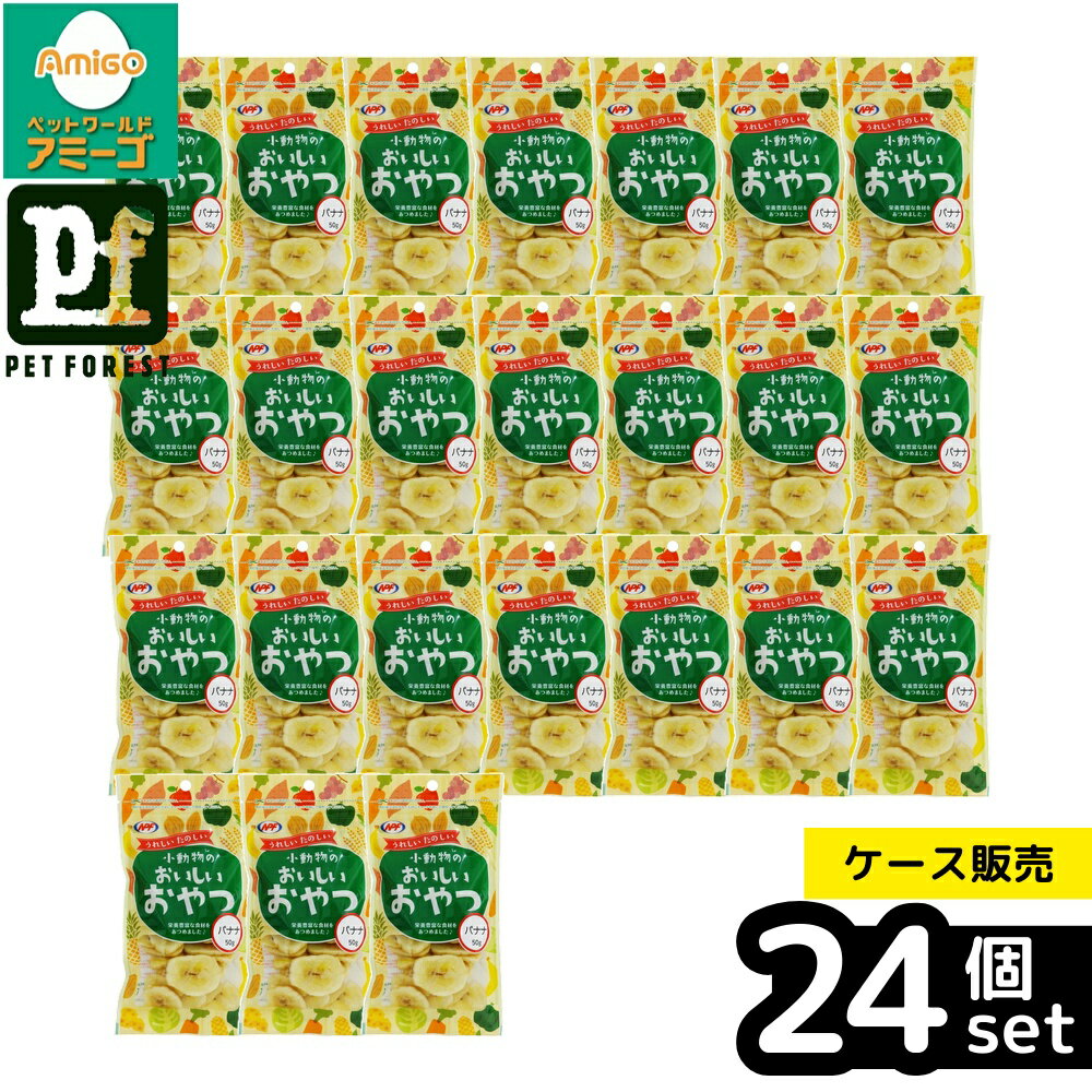 【箱売り 24個セット】◇ナチュラルペットフーズ 小動物のおいしいおやつ バナナ 50g | おやつ 小動物 ..