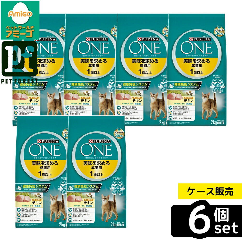 【箱売り 6個セット】◇ネスレ日本 ピュリナワンキャット 美味を求める成猫用 1歳以上 チキン 2kg | ピュリナワンキャット チキン キャットフード 猫用フード 成猫用 プレミアムフード ドライフード ペットフード プレバイオティクス 新鮮チキン 2kg