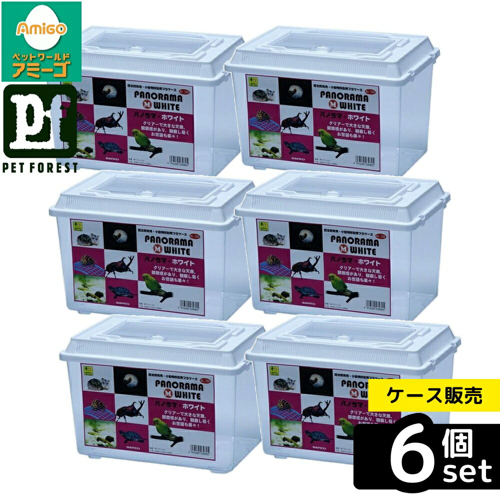 【箱売り 6個セット】◇三晃商会 398 パノラマ M ホワイト | 三晃商会 パノラマ ホワイト 飼育ケース プラケース 飼育容器 昆虫用品 観察窓 大型天窓 飼育環境 清潔感 幅広い用途 初心者向け 爬虫類用 小動物用 オカヤドカリ用 アクア用品 キャンピング用品 透明ケース