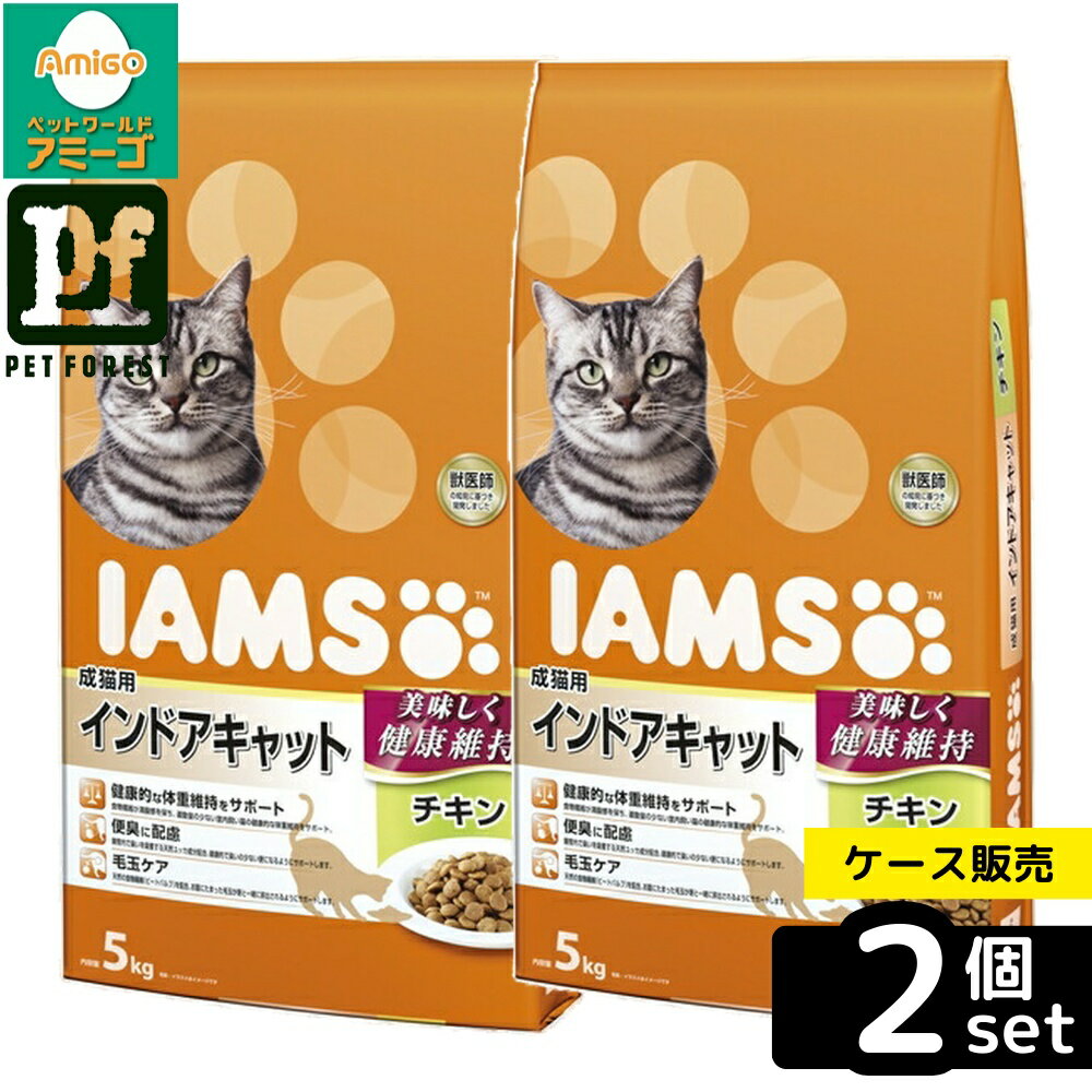 【箱売り 2個セット】◇マースジャパンリミテッド IC421 アイムス 成猫用 インドアキャット チキン 5kg | アイムス キャットフード 成猫用 室内猫 キャットフード チキン ペットフード ドライフード 5kg マースジャパン 猫用 ドライ フード 室内 猫 餌 ネコ ねこ 健康