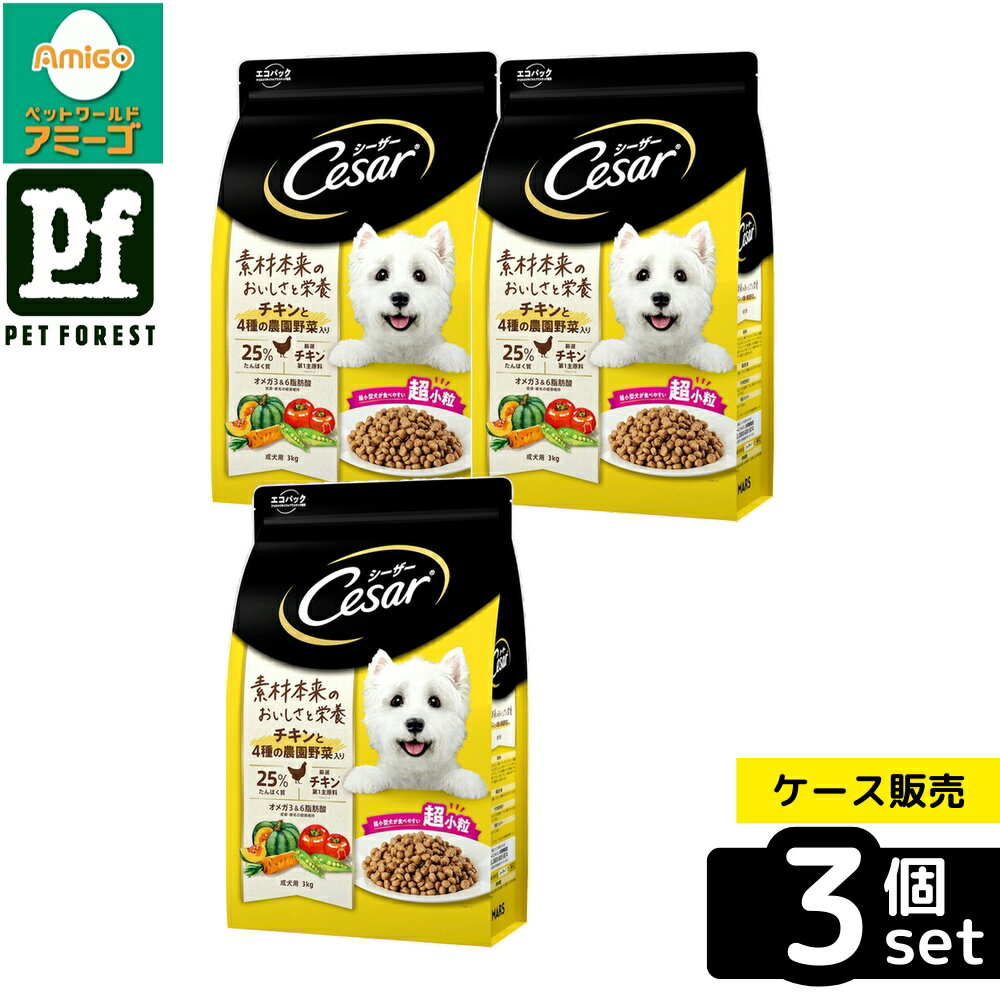 【箱売り 3個セット】◇マースジャパンリミテッド シーザードライ 成犬用 チキンと4種の農園野菜入り 超小粒 3kg | ドッグフード シーザー マースジャパン 犬用フード チキン 超小粒 ドライフード ペットフード プレミアムフード 野菜入り グルメフード 愛犬用 肉ベース