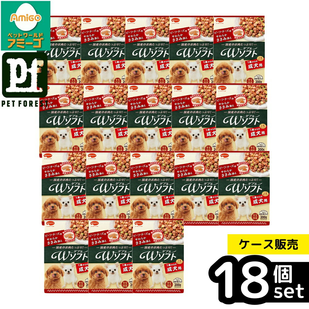 【箱売り 18個セット】◇日本ペットフード ビタワン君のWソフト 成犬用 ビーフ・チーズ味・やわらかささみ添え 200g | 犬 おやつ 日本ペットフード ビタワン ソフトフード 半生 犬用エサ 成犬用 ビーフ チーズ やわらかい ささみ トッピング お肉 国産 ペットフード