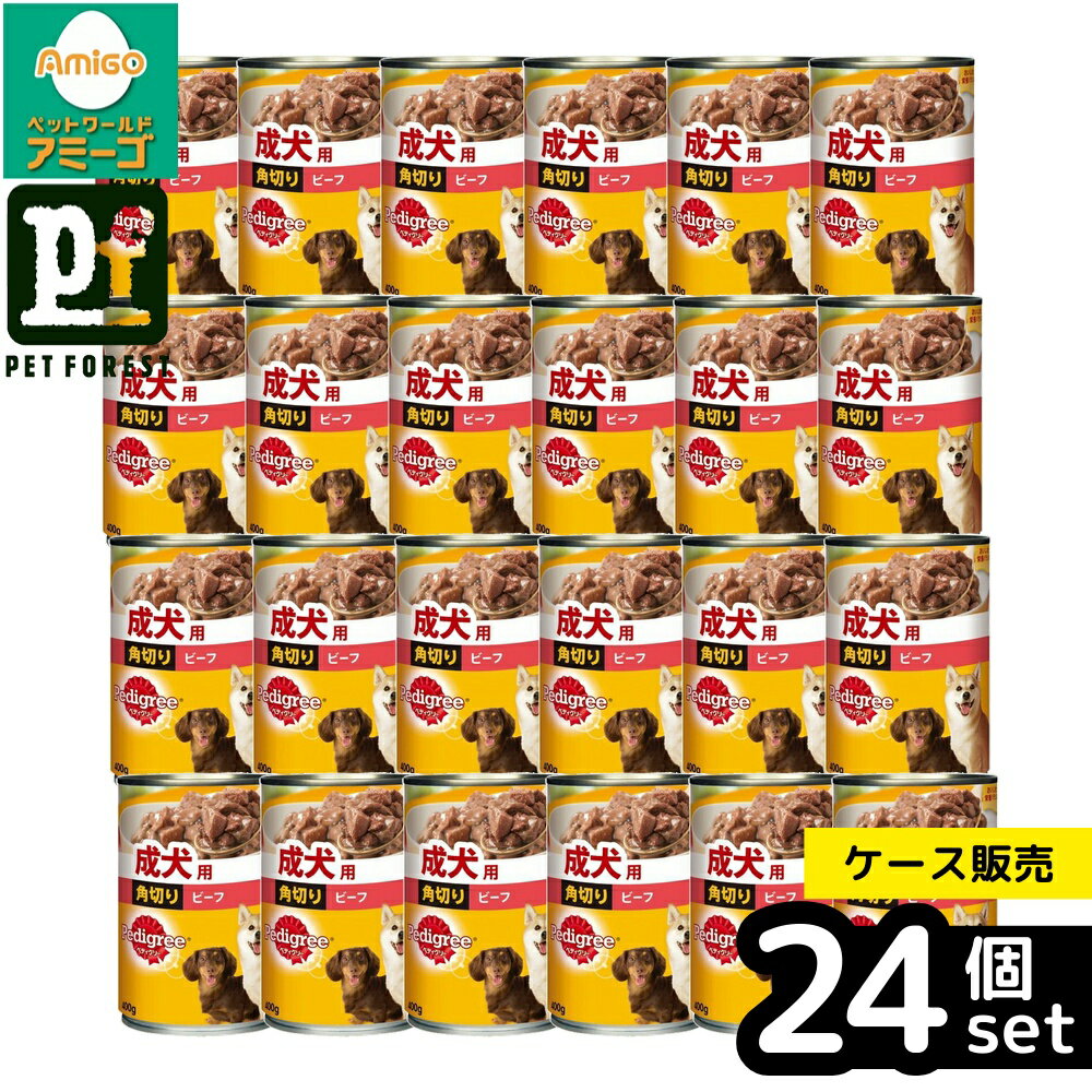 Rakuten - 【箱売り 24個セット】◇マースジャパンリミテッド P133 ペディグリー 成犬用 角切りビーフ 400g | ドッグフード 犬用ウェットフード ペディグリー ペットフード ビーフ 角切り 総合栄養食 犬の餌 愛犬用 缶詰 400g 犬缶 成犬用 マースジャパン ウェット缶犬肉 食べ応え
