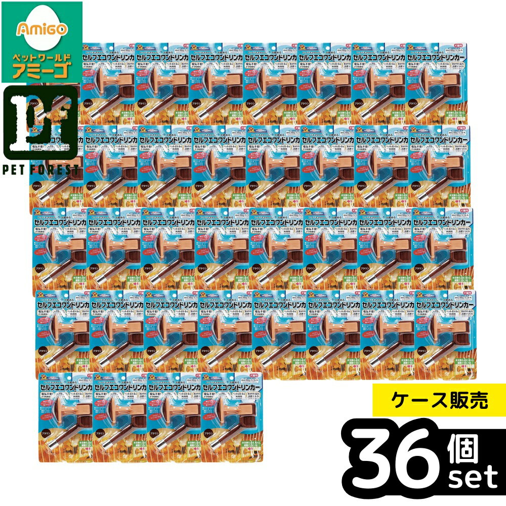 Rakuten - 【箱売り 36個セット】◇ドギーマンハヤシ セルフエコワンドリンカーブラウン | 水飲み器 水飲み 給水器 ペット給水器 ドギーマン セルフエコワンドリンカー 犬用給水器 猫用給水器 飲みやすい給水器 ペットボトル給水器 給水水槽 ホルダー式給水器 清潔給水器