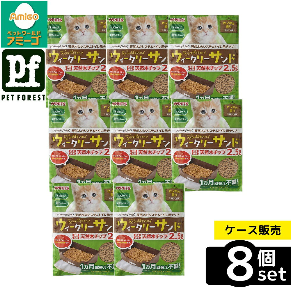【箱売り 8個セット】◇ボンビアルコン ウィークリーサンド天然木チップ2.5L | 猫砂 ウィークリーサンド ボンビ 猫 ペット ひのき 消臭 脱臭 抗菌 無添加 木のチップ 大粒 飛び散らない 国産 吸収 燃やせる ペット用品 トイレ用 オールステージ 自然素材 環境に優しい