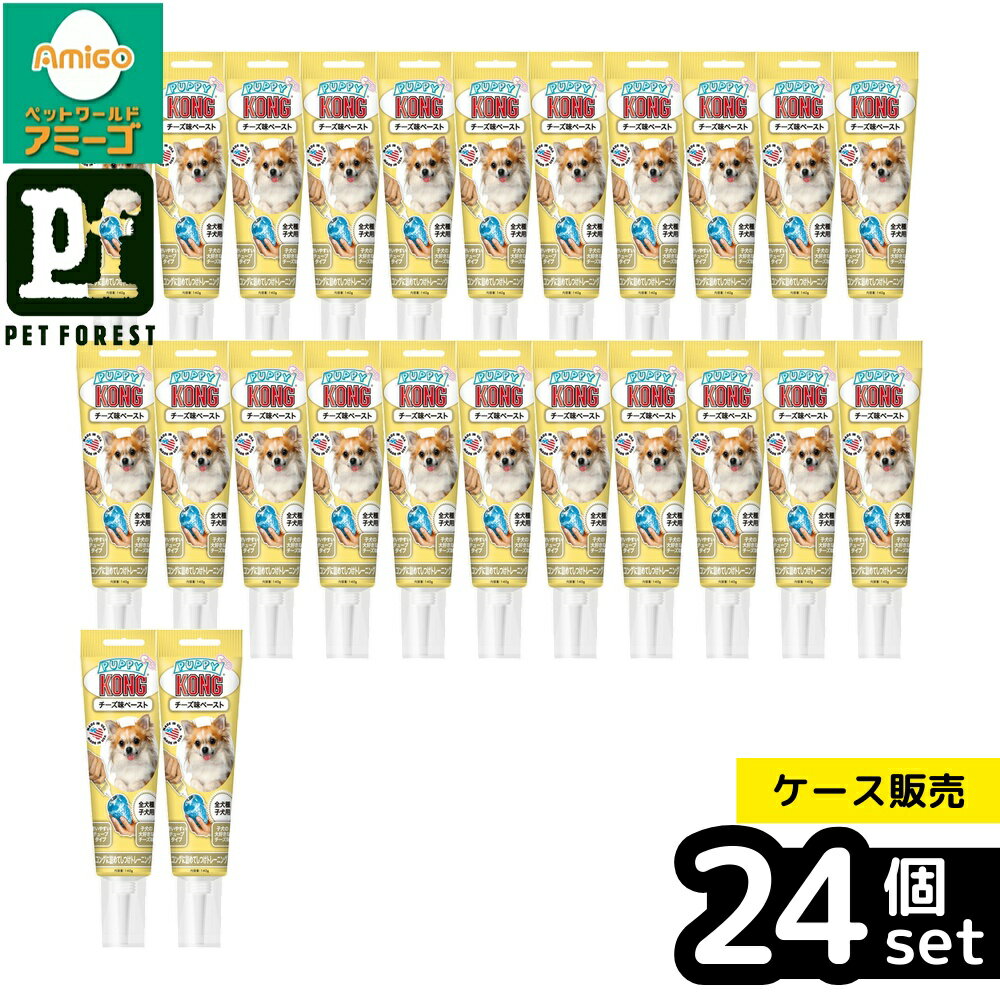【箱売り 24個セット】◇コングジャパン #74070 コング チューブペースト チーズ味 140g | コング おやつ 犬用 トリーツ チーズ ペースト チューブタイプ トレーニング おやつ犬用 柔らかい ペースト状 知育玩具 子犬用 全犬種 簡単処理 ガス不使用 愛犬 スナック