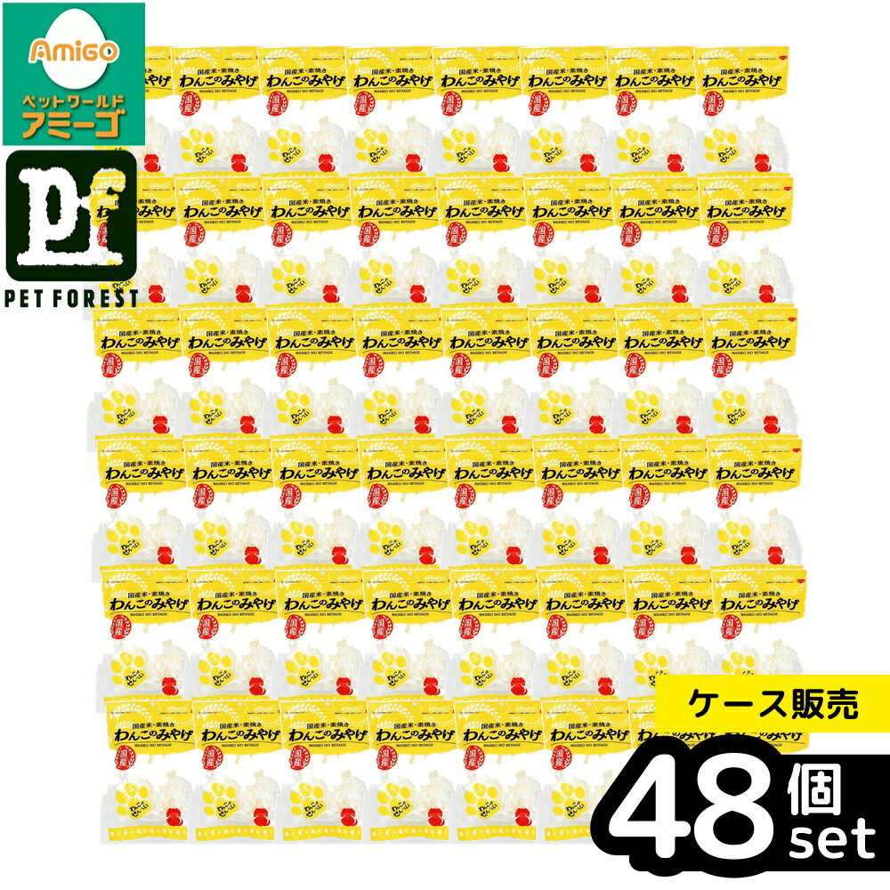 乐天商城 - 【箱売り 48個セット】◇Bloom わんこのみやげせんべい(国産米・素焼き) | わんこ おやつ 犬用せんべい 国産米 無添加 おせんべい 犬おやつ ヒューマングレード ペットフード 素焼きせんべい 犬用スナック 国内製造 サクサク ドッグフード おやつ お米 低アレルゲン